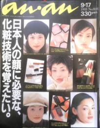 an・an アンアン　1993年9月17日No.888　日本人の顔に必要な、化粧技術を覚えたい　マガジンハウス　h
