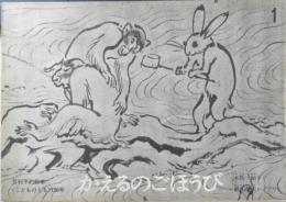 かえるのごほうび　こどものとも130号　1967年初版　木島始/梶山俊夫　福音館書店　a
