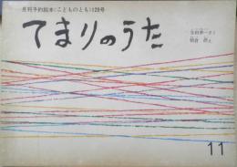 てまりのうた　こどものとも128号　1966年初版　与田準一/朝倉摂　福音館書店　a
