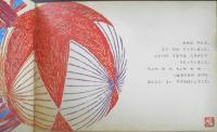 てまりのうた　こどものとも128号　1966年初版　与田準一/朝倉摂　福音館書店　a
