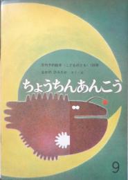 ちょうちんあんこう　こどものとも126号　1966年初版　なかのひろたか　福音館書店　a
