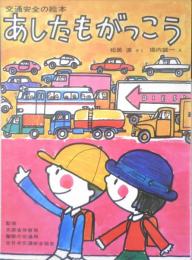 あしたもがっこう　交通安全の絵本　昭和42年初版　松井直/堀内誠一　非売品　a
