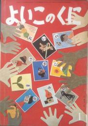 保育絵本よいこのくに　第13巻第10号　昭和40年初版　学習研究社　a
