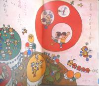 保育絵本よいこのくに　第13巻第10号　昭和40年初版　学習研究社　a
