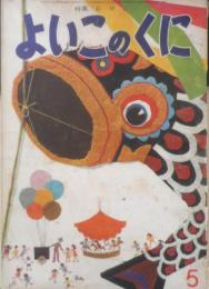 保育絵本よいこのくに　第14巻第2号　昭和40年初版　特集/おやこ　学習研究社　a

