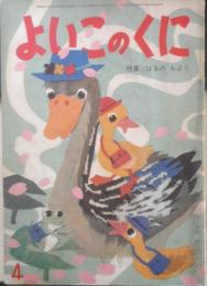 保育絵本よいこのくに　第14巻第1号　昭和40年初版　特集/はるのもよう　学習研究社　a

