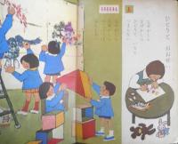 保育絵本よいこのくに　第14巻第1号　昭和40年初版　特集/はるのもよう　学習研究社　a
