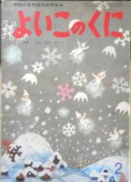 保育絵本よいこのくに　第14巻第11号　昭和41年初版　特集/あかあおきいろ　学習研究社　a
