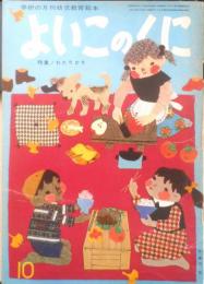 保育絵本よいこのくに　第14巻第7号　昭和40年初版　特集/わたりどり　学習研究社　d
