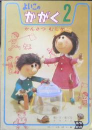 よいこのかがく2　かんさつむしかご　学研　d
