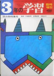 3年の学習 臨時増刊　読み物特集号　昭和44年　学習研究社　d
