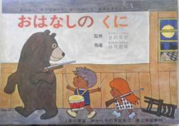 おはなしのくに　昭和42年1年の学習・学習教材　学習研究社　g
