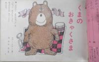 おはなしのくに　昭和42年1年の学習・学習教材　学習研究社　g
