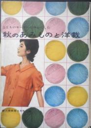 こどものセーターを中心にした秋のあみものと洋裁　婦人倶楽部昭和35年9月号付録　l
