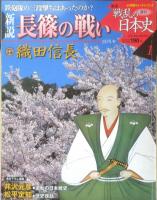 週刊新説戦乱の日本史　49冊セット　小学館ウイークリーブック　2008～2009年発行　6
