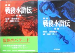 劇画戦後水滸伝　全2巻セット　原作/猪野健治　画/鳥居しげよし　1976年全巻初版　現代評論社　a
