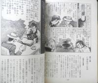 劇画戦後水滸伝　全2巻セット　原作/猪野健治　画/鳥居しげよし　1976年全巻初版　現代評論社　a
