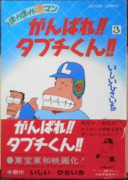 がんばれタブチくん 3巻 いしいひさいち　1979年初版　双葉社　a
