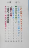 がんばれタブチくん 3巻 いしいひさいち　1979年初版　双葉社　a
