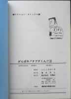 がんばれタブチくん 3巻 いしいひさいち　1979年初版　双葉社　a
