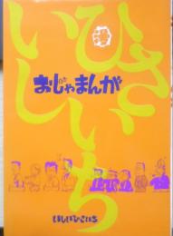おじゃまんが いしいひさいち　昭和54年6版　奇想天外社　a
