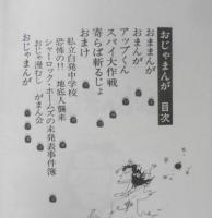 おじゃまんが いしいひさいち　昭和54年6版　奇想天外社　a
