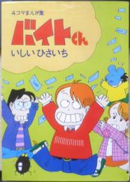 バイトくん いしいひさいち　1979年12刷　プレイガイドジャーナル　b
