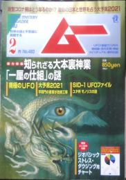 月刊ムー　2021年2月号No.483　総力特集/知られざる大本裏神業「一厘の仕組」の謎　学研　t
