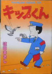 キップくん 植田まさし　昭和57年初版　辰巳出版　タツミムック　c
