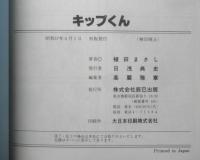 キップくん 植田まさし　昭和57年初版　辰巳出版　タツミムック　c
