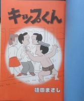 キップくん 植田まさし　昭和57年初版　辰巳出版　タツミムック　c
