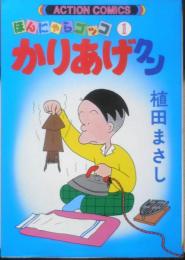 かりあげクン 1巻　植田まさし　昭和56年初版　双葉社　アクションコミックス　c
