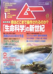 月刊ムー　2000年1月号No.230　総力特集/命はどこまで操作されるのか？「生命科学」の新世紀　学研　t
