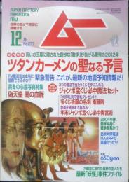 月刊ムー　2003年12月号No.277　総力特集/ツタンカーメンの聖なる予言　学研　t
