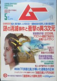 月刊ムー　2003年5月号No.270　総力特集/謎の消滅事件と衝撃の異3次元　学研　u
