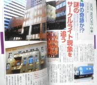 月刊ムー　2003年5月号No.270　総力特集/謎の消滅事件と衝撃の異3次元　学研　u
