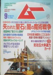 月刊ムー　2002年9月号No.262　総力特集/失われた「聖石」と闇の魔術戦争　学研　u
