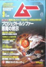 月刊ムー　2004年9月号No.286　奇跡の水「水素水」の正体　学研　u
