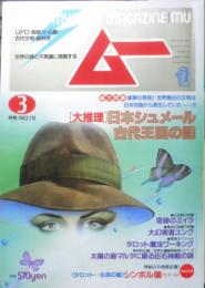 月刊ムー　1990年3月号No.112　総力特集/大推理・日本シュメール古代王国の謎　学研　w
