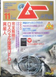 月刊ムー　2010年11月号No.360　総力特集/完全解明！！ロズウェル墜落UFOと異星人　学研　w
