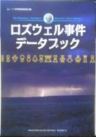 月刊ムー　2010年11月号No.360　総力特集/完全解明！！ロズウェル墜落UFOと異星人　学研　w
