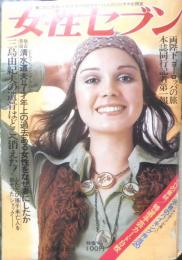 女性セブン 昭和46年10月13日号　高倉健は“3億円の慰謝料”をどうする！？　小学館　w
