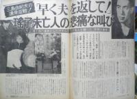 女性セブン 昭和46年10月13日号　高倉健は“3億円の慰謝料”をどうする！？　小学館　w
