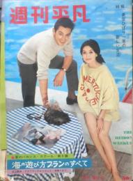 週刊平凡 昭和39年7月2日号　“離婚問題”のゆくえと美空ひばりの新しい生活　x
