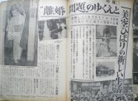 週刊平凡 昭和39年7月2日号　“離婚問題”のゆくえと美空ひばりの新しい生活　x
