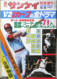 週刊サンケイ　緊急増刊/V2カープの全ドラマ　昭和54年10月20日号　x
