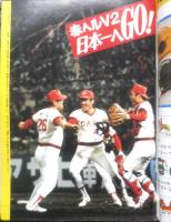 週刊サンケイ　緊急増刊/V2カープの全ドラマ　昭和54年10月20日号　x

