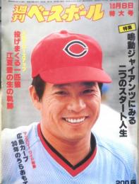 週刊ベースボール　昭和54年10月8日号　特集/鳴動ジャイアンツにみる二つのスター人生　x
