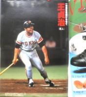 週刊ベースボール　昭和54年10月8日号　特集/鳴動ジャイアンツにみる二つのスター人生　x

