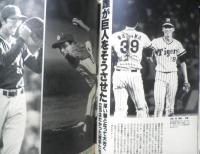 週刊ベースボール　昭和54年10月8日号　特集/鳴動ジャイアンツにみる二つのスター人生　x
